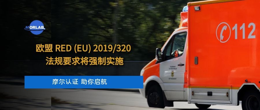 【摩尔认证】欧盟RED (EU) 2019/320 法规要求将强制实施
