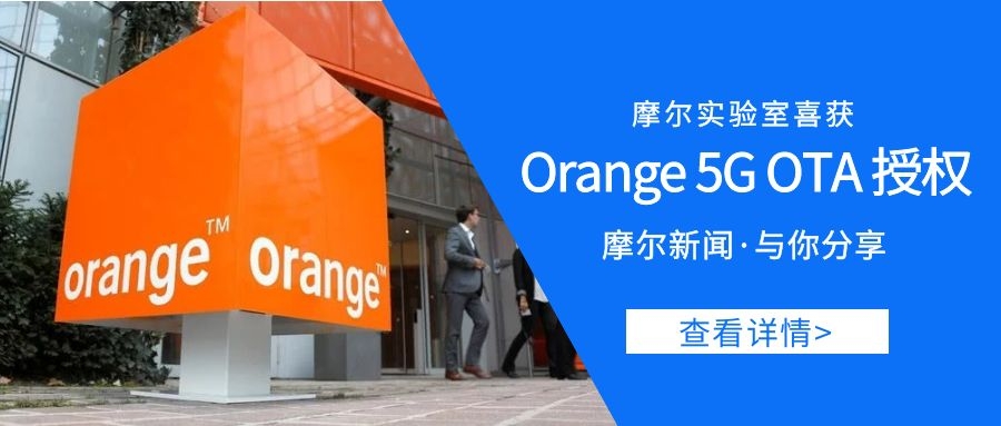 摩尔实验室喜获Orange 5G OTA授权