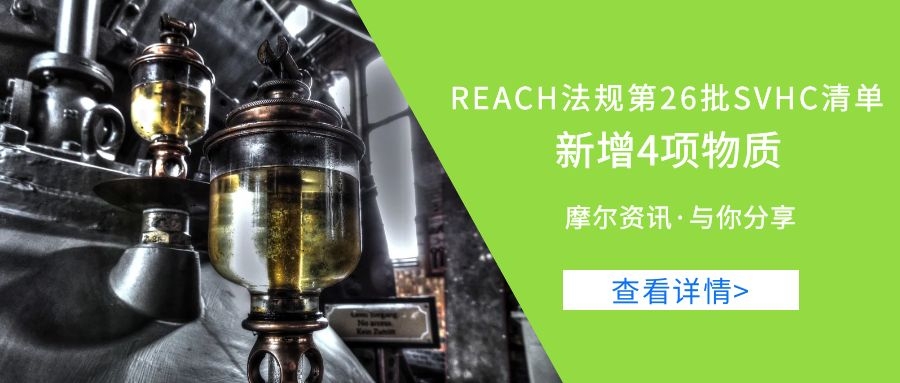 【摩尔资讯】REACH法规第26批SVHC清单 新增4项物质