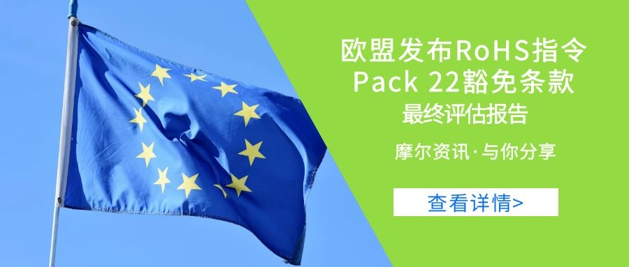 【摩尔资讯】欧盟发布RoHS指令Pack 22豁免条款最终评估报告