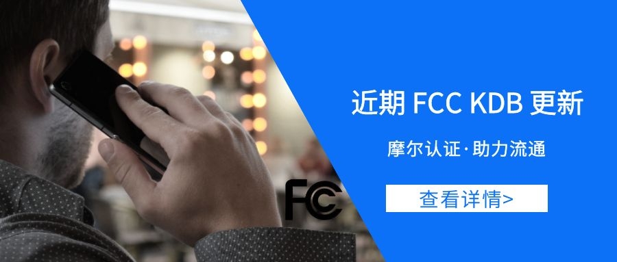 【摩尔认证】近期FCC KDB更新