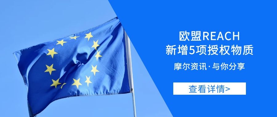 【摩尔资讯】欧盟REACH新增5项授权物质