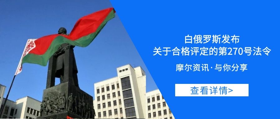 【摩尔资讯】白俄罗斯发布关于合格评定的第270号法令