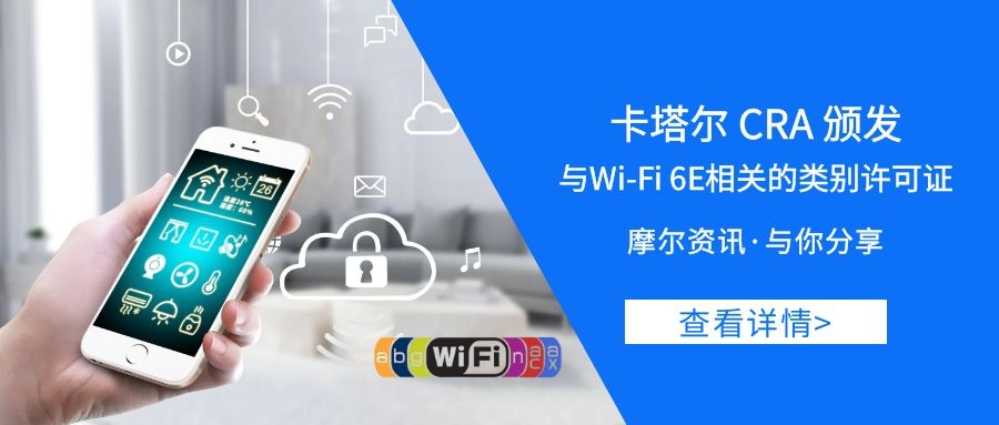 【摩尔资讯】卡塔尔CRA颁发与Wi-Fi 6E相关的类别许可证