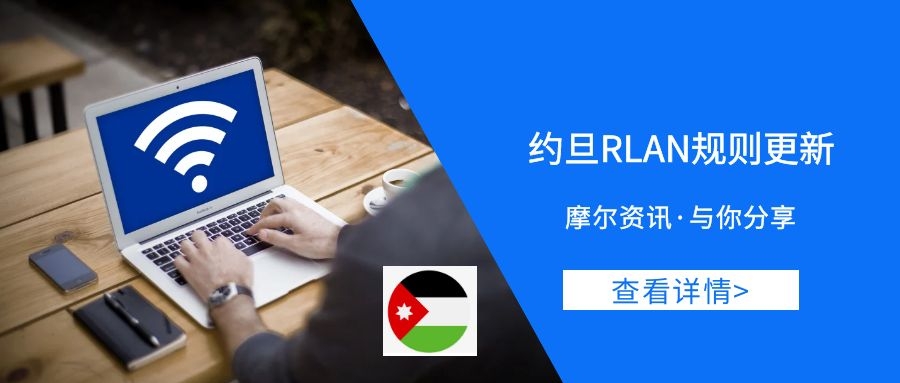 【摩尔资讯】约旦RLAN规则更新