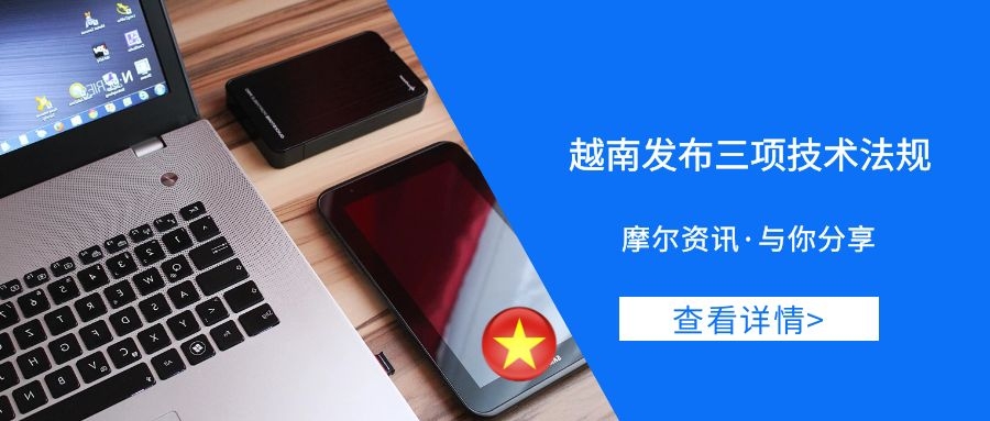 【摩尔资讯】越南发布三项技术法规 