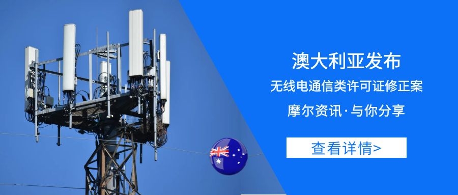 【摩尔资讯】澳大利亚发布无线电通信类许可证修正案