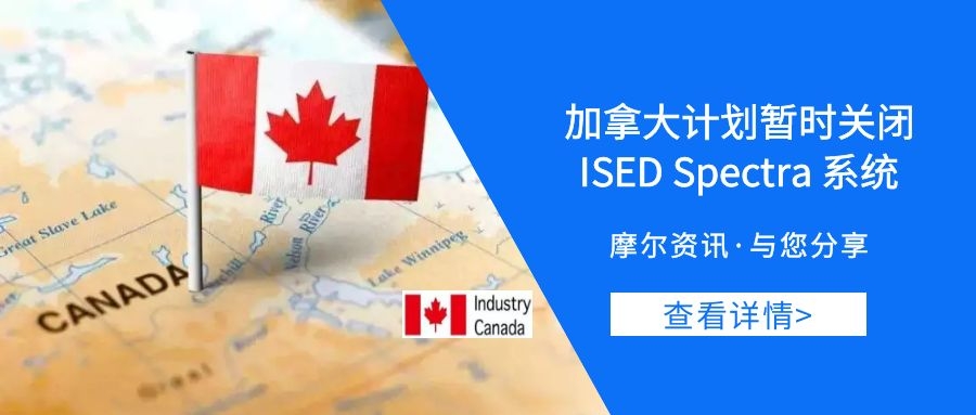 【摩尔资讯】加拿大计划暂时关闭ISED Spectra系统