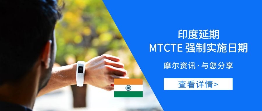 【摩尔资讯】印度延期MTCTE强制实施日期