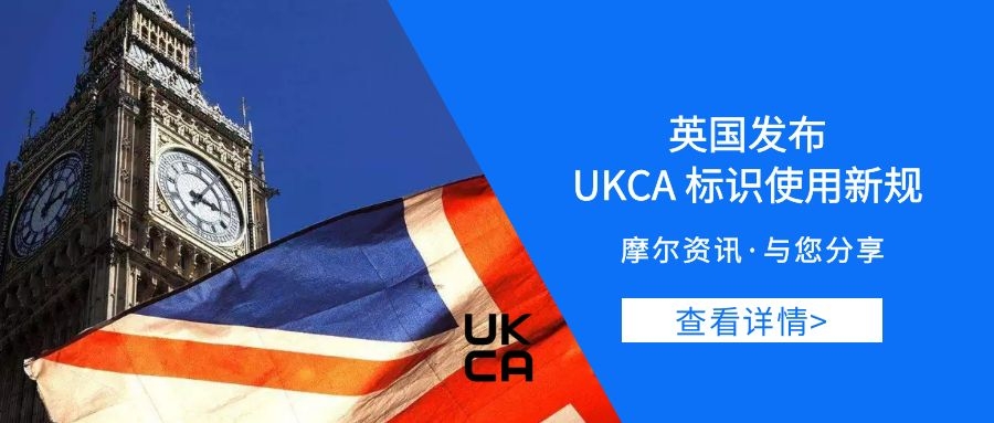 【摩尔资讯】英国发布UKCA标识使用新规