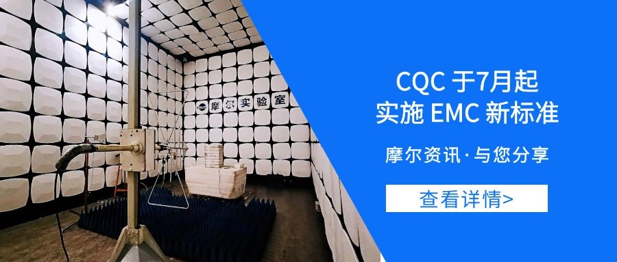 【摩尔资讯】CQC于7月起 实施EMC新标准