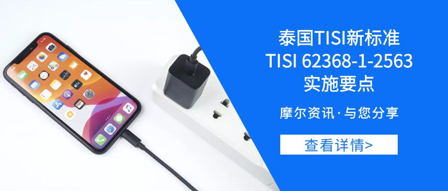 【摩尔资讯】泰国TISI新标准TISI 62368-1-2563实施要点