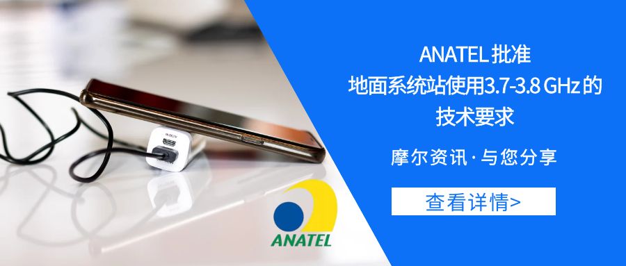 【摩尔资讯】巴西ANATEL批准地面系统站使用3.7至3.8 GHz的技术要求