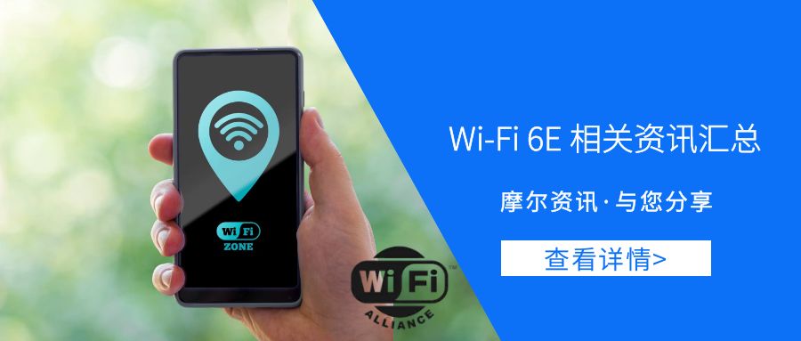 【摩尔资讯】Wi-Fi 6E 相关资讯汇总