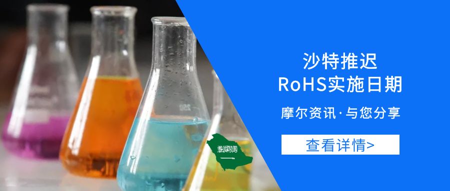 【摩尔资讯】沙特推迟RoHS实施日期