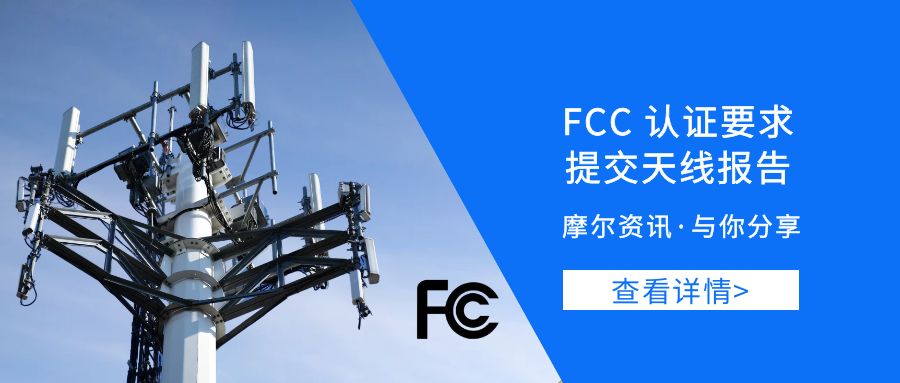 【摩尔资讯】“FCC认证要求”补充通知