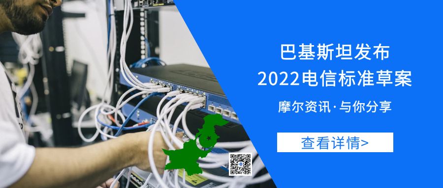 【摩尔资讯】巴基斯坦发布2022电信标准草案