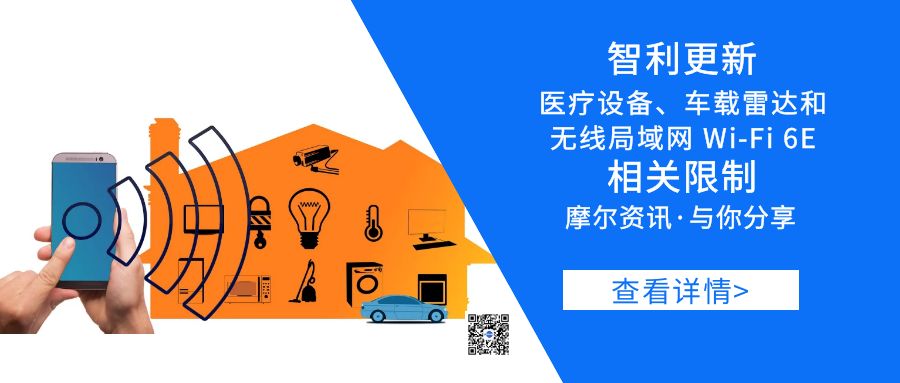 【摩尔资讯】智利更新医疗设备、车载雷达和无线局域网Wi-Fi 6E相关限制