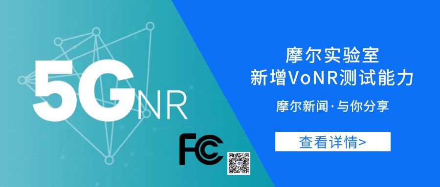 【摩尔新闻】摩尔实验室新增VoNR HAC测试能力