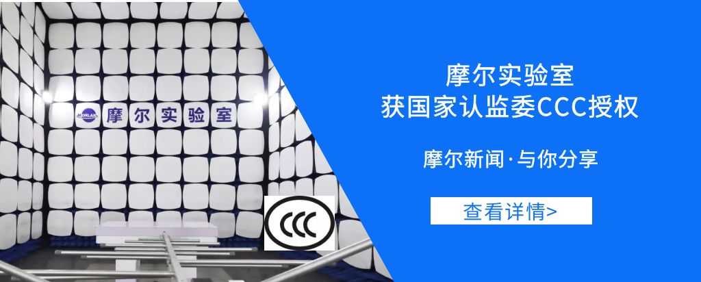 摩尔实验室获国家认监委CCC授权