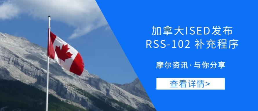 【摩尔资讯】加拿大ISED发布 RSS-102 补充程序