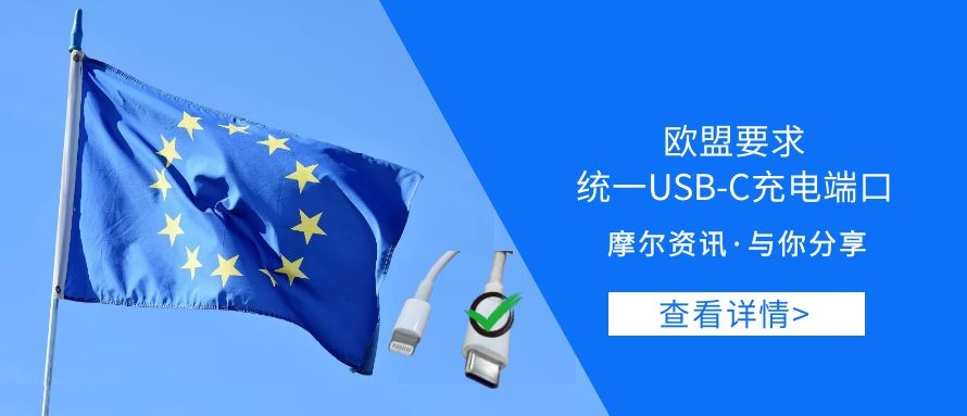 【摩尔资讯】欧盟要求统一USB-C充电端口