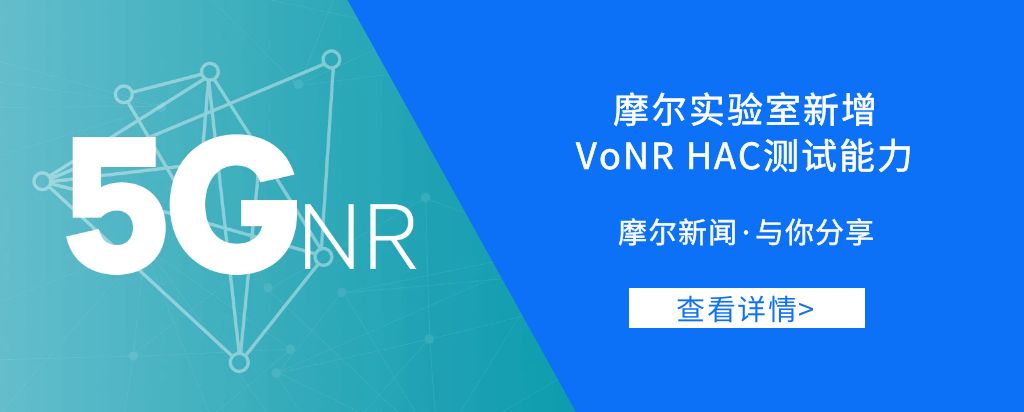 摩尔实验室新增VoNR HAC测试能力