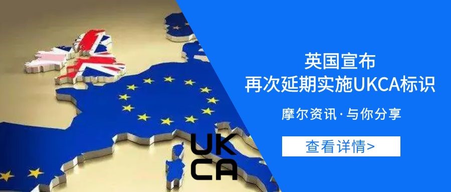 【摩尔资讯】英国宣布再次延期实施UKCA标识