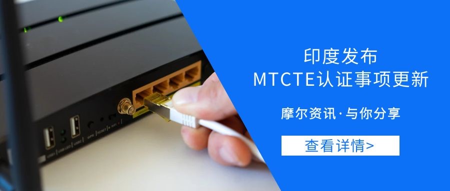 【摩尔资讯】印度发布MTCTE认证事项更新