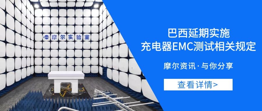 【摩尔资讯】巴西延期实施充电器EMC测试相关规定