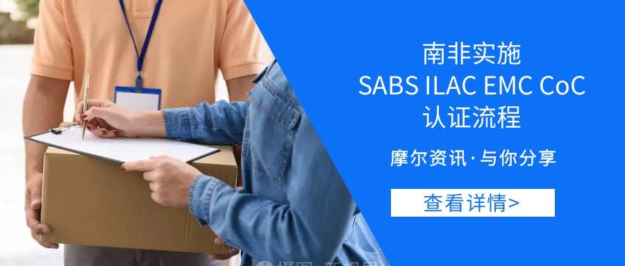 【摩尔资讯】南非实施SABS ILAC EMC CoC认证流程