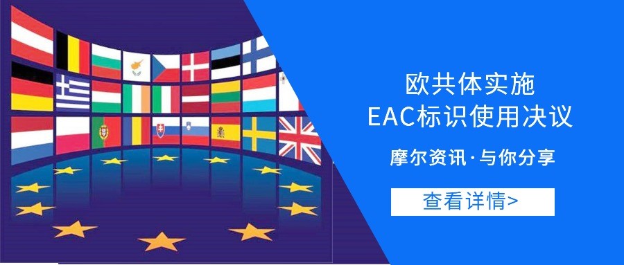 【摩尔资讯】欧共体实施EAC标识使用决议
