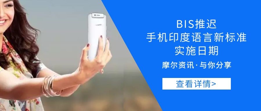 【摩尔资讯】BIS推迟手机印度语言新标准实施日期