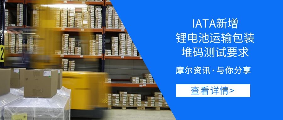 【摩尔资讯】国际航空运输协会IATA新增 锂电池运输包装堆码测试要求