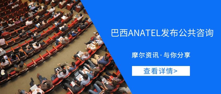 【摩尔资讯】巴西ANATEL发布公共咨询