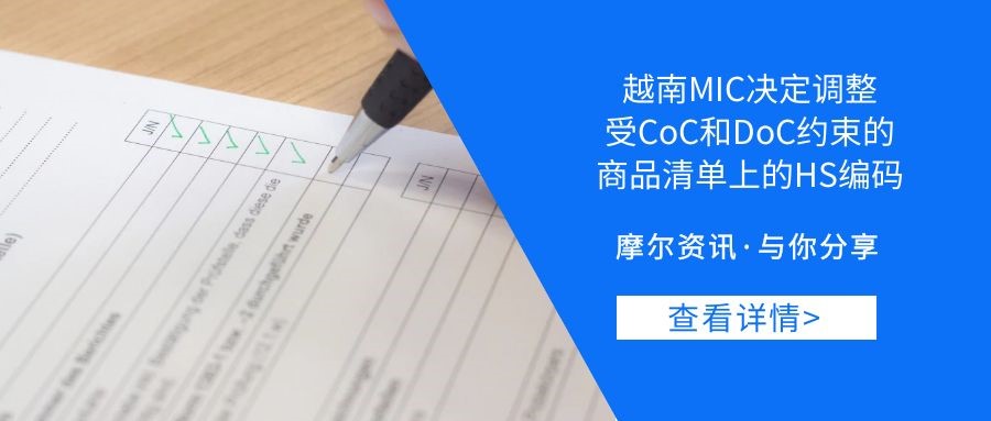 【摩尔资讯】越南MIC决定调整 受CoC和DoC约束的商品清单上的HS编码