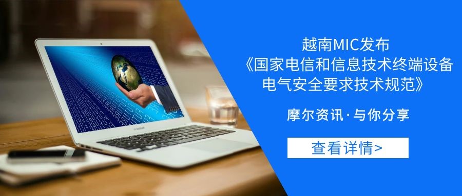 【摩尔资讯】越南MIC发布 《国家电信和信息技术终端设备电气安全要求技术规范》