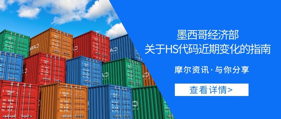 【摩尔资讯】墨西哥经济部关于 HS代码近期变化的指南