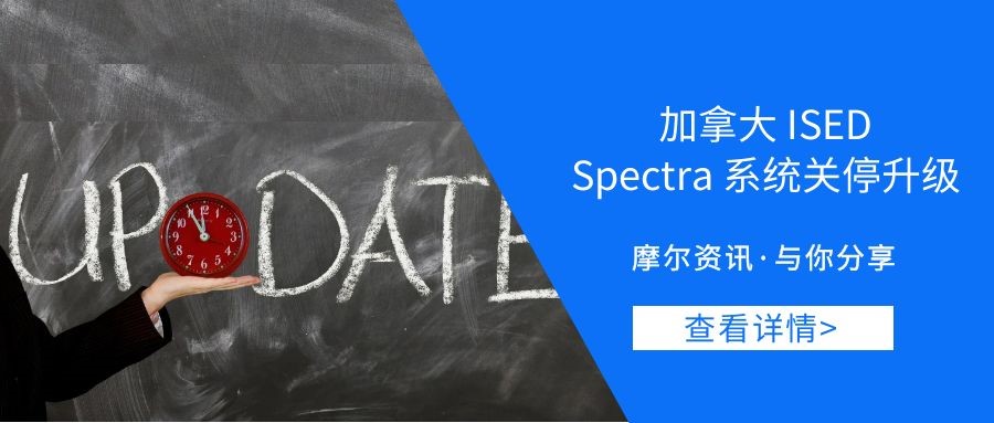 【摩尔资讯】加拿大ISED Spectra系统关停升级