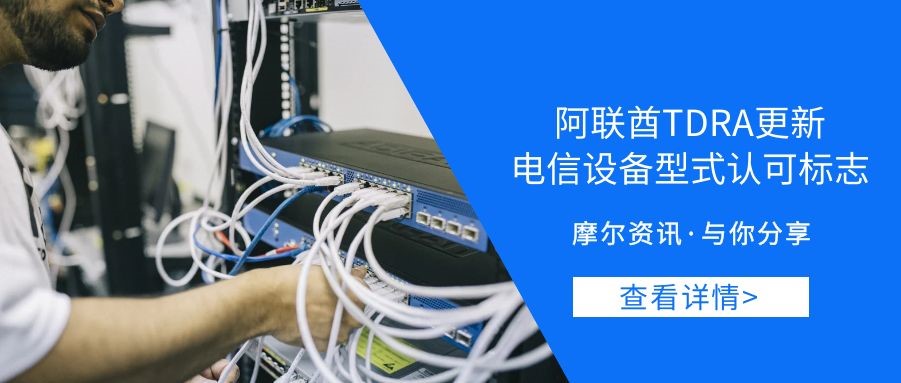 【摩尔资讯】阿联酋TDRA更新电信设备型式认可标志