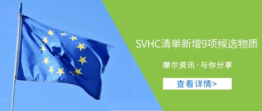 【摩尔资讯】SVHC清单新增9项候选物质