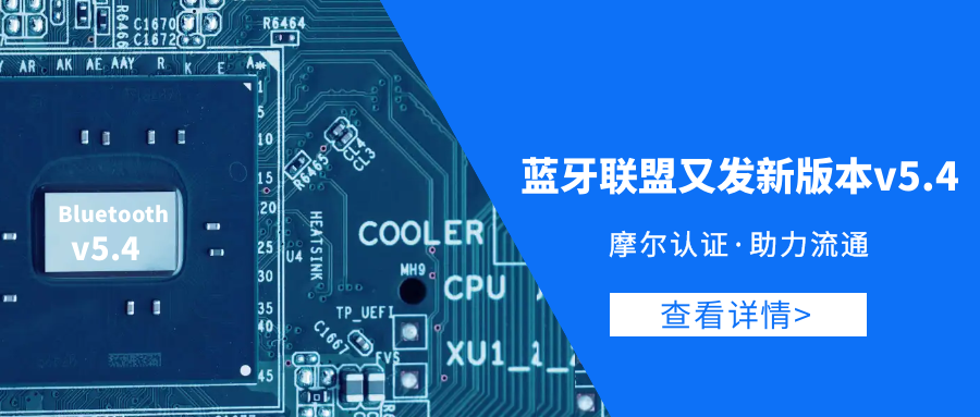 【摩尔认证】蓝牙联盟又发新版本5.4