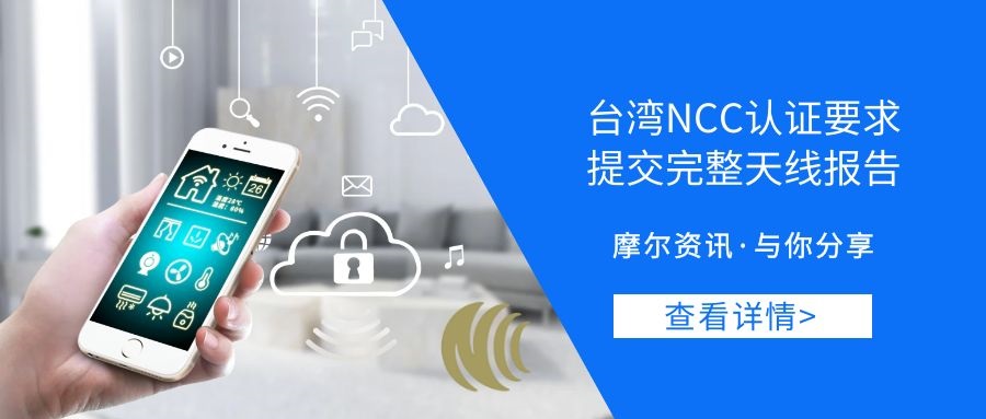 【摩尔资讯】台湾NCC认证要求提交完整天线报告