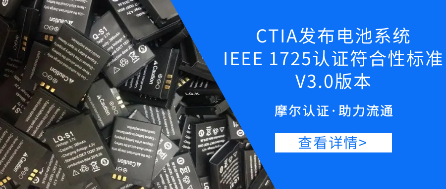 【摩尔资讯】CTIA发布电池系统IEEE 1725认证符合性标准V3.0版本