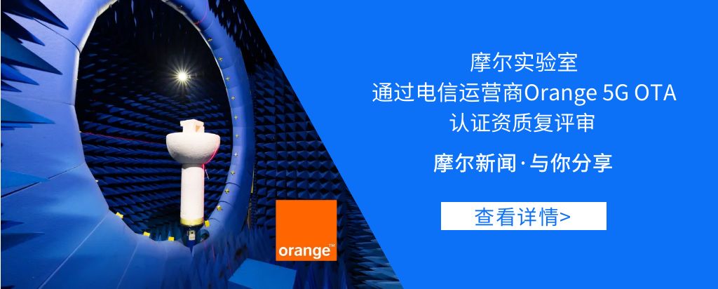 【摩尔新闻】摩尔实验室通过电信运营商Orange 5G OTA认证资质复评审