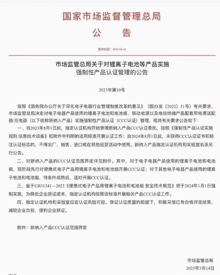 明年8月起锂电池需CCC认证
