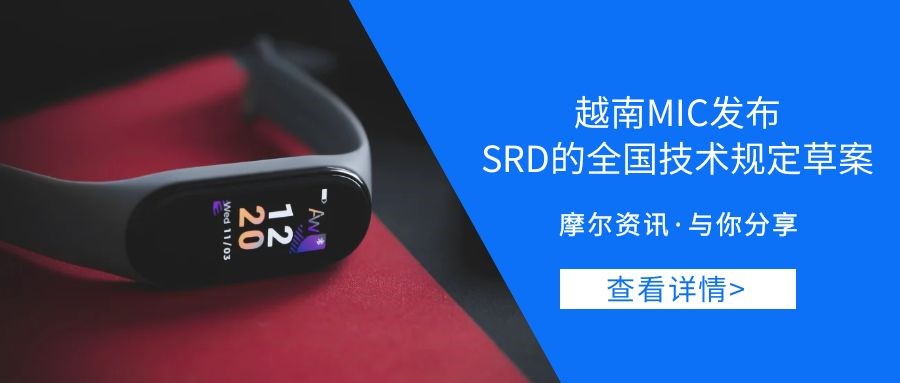 【摩尔资讯】越南MIC发布SRD的全国技术规定草案