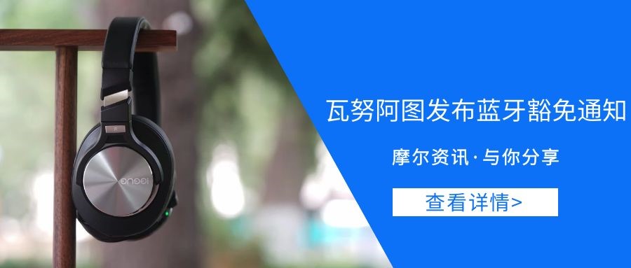 【摩尔资讯】瓦努阿图发布蓝牙豁免通知