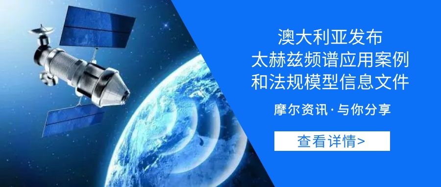 【摩尔资讯】澳大利亚发布太赫兹频谱应用案例和法规模型信息文件