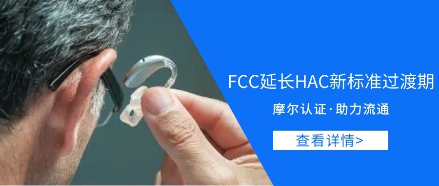 【摩尔认证】FCC延长HAC新标准过渡期